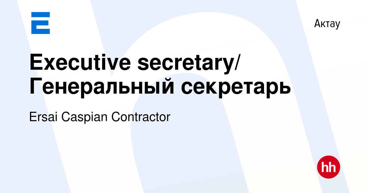 Вакансия Executive secretary/ Генеральный секретарь в Актау, работа в  компании Ersai Caspian Contractor (вакансия в архиве c 16 августа 2014)