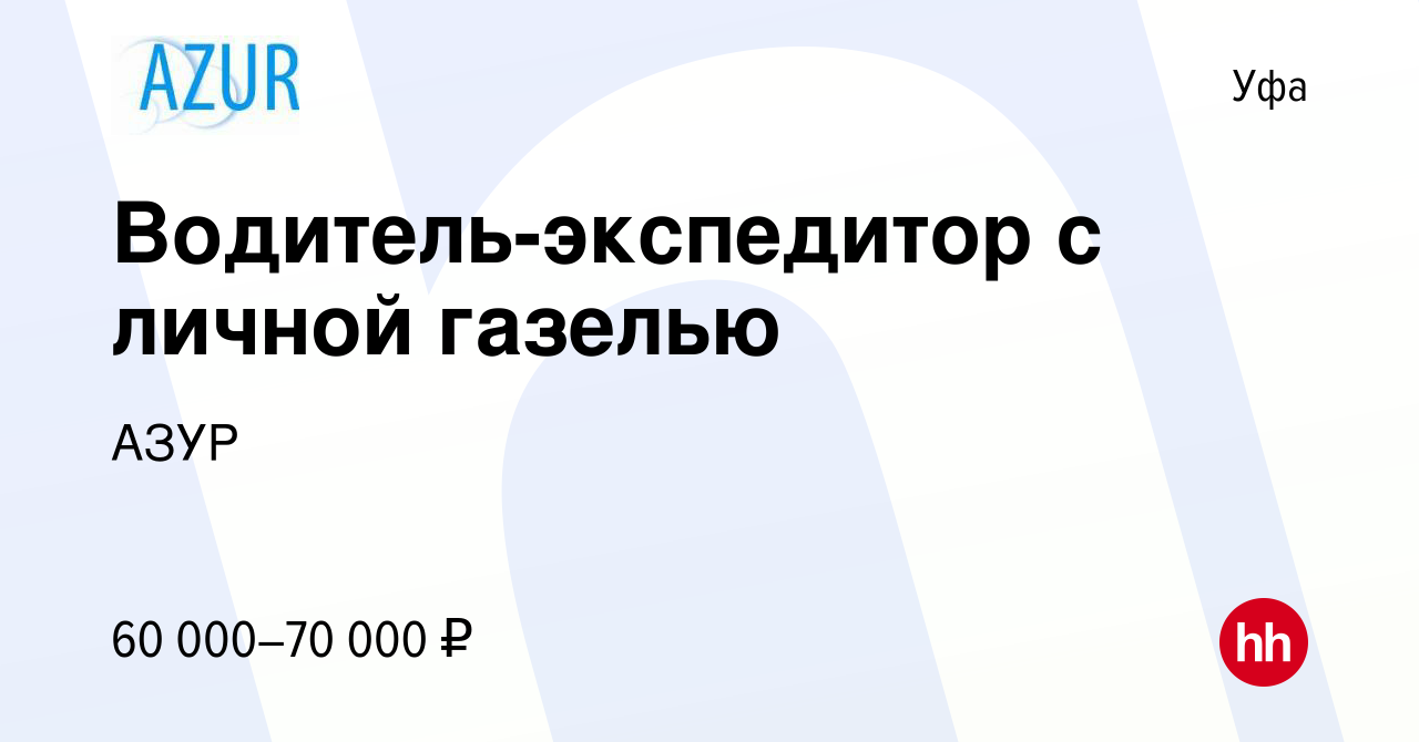 Вакансия Водитель-экспедитор с личной газелью в Уфе, работа в компании АЗУР  (вакансия в архиве c 5 августа 2014)