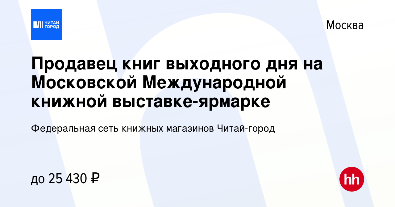 Вакансия Продавец книг выходного дня на Московской Международной книжной  выставке-ярмарке в Москве, работа в компании Федеральная сеть книжных  магазинов Читай-город (вакансия в архиве c 27 августа 2014)