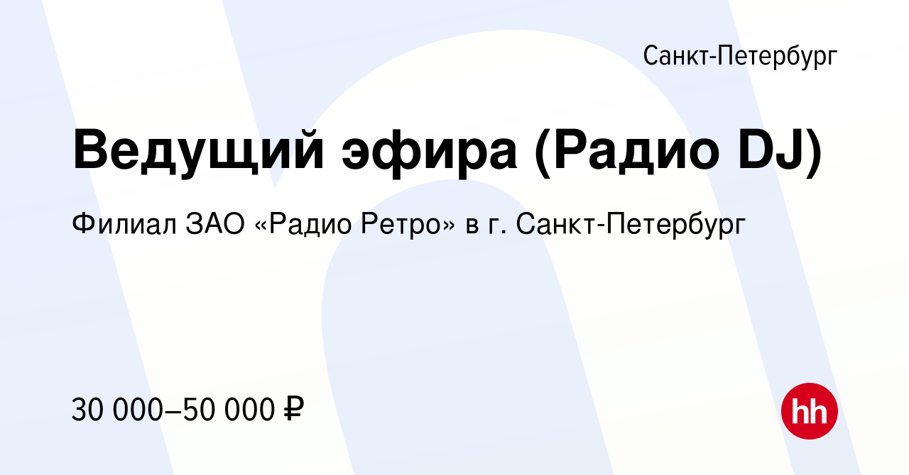 Вакансия Ведущий эфира (Радио DJ) в Санкт-Петербурге, работа в компании  Филиал ЗАО «Радио Ретро» в г. Санкт-Петербург (вакансия в архиве c 17  августа 2014)