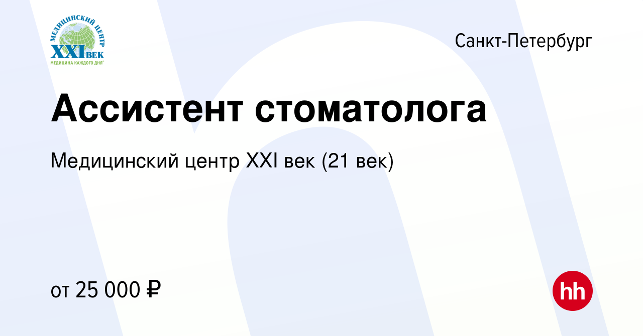 Вакансия Ассистент стоматолога в Санкт-Петербурге, работа в компании  Медицинский центр XXI век (21 век) (вакансия в архиве c 2 сентября 2015)