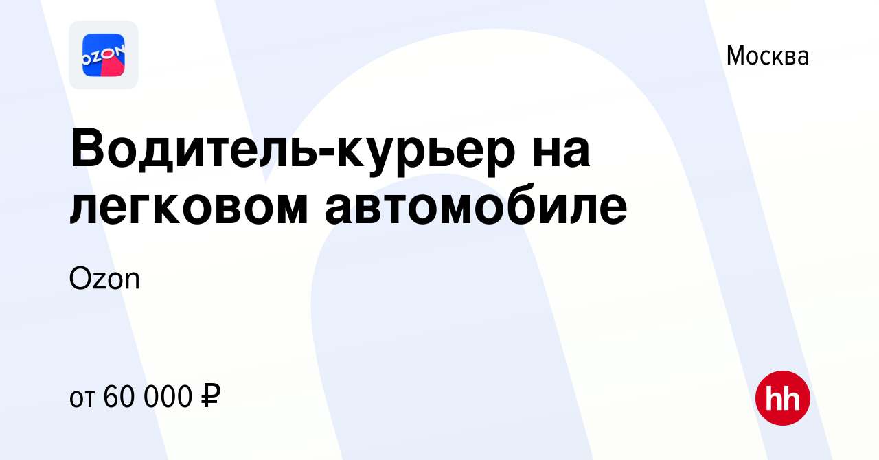 Вакансия Водитель-курьер на легковом автомобиле в Москве, работа в компании  Ozon (вакансия в архиве c 14 сентября 2014)