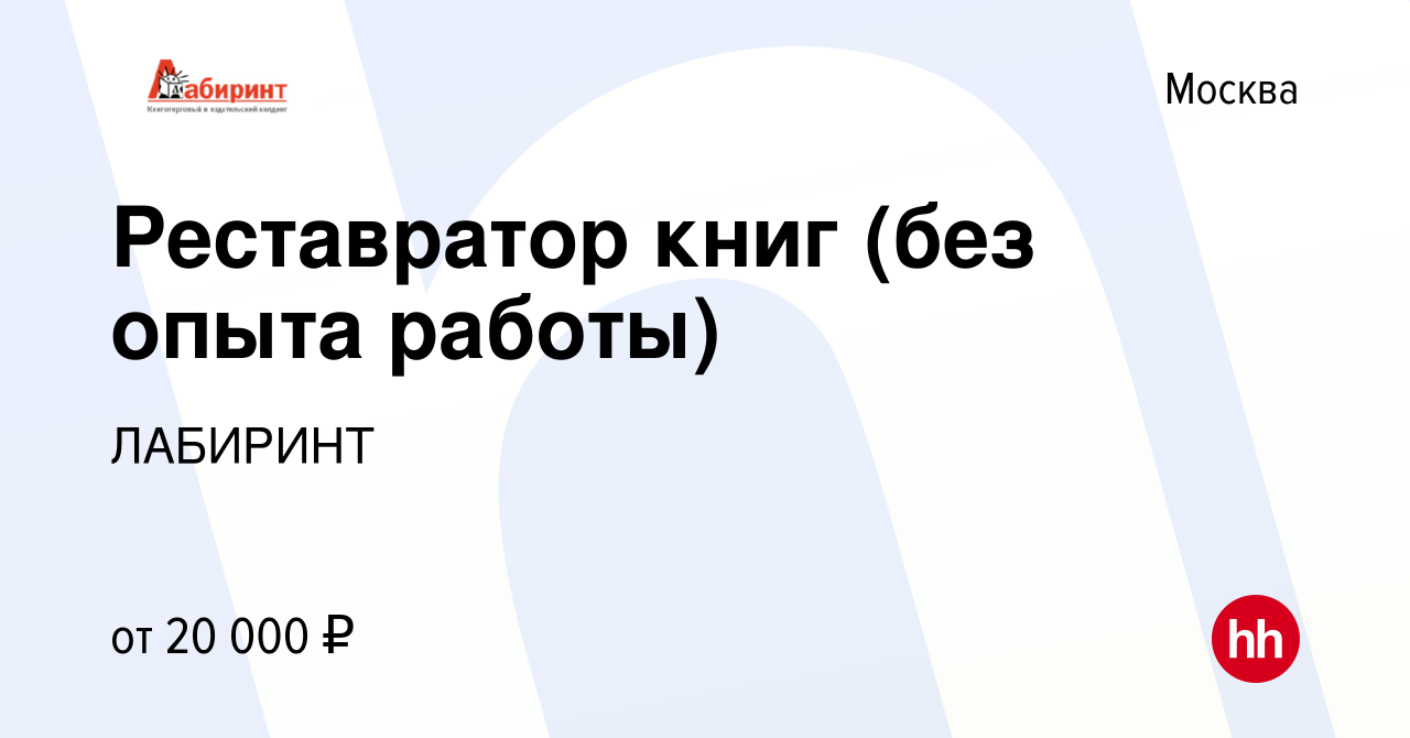 Вакансия Реставратор книг (без опыта работы) в Москве, работа в компании  ЛАБИРИНТ (вакансия в архиве c 26 августа 2014)