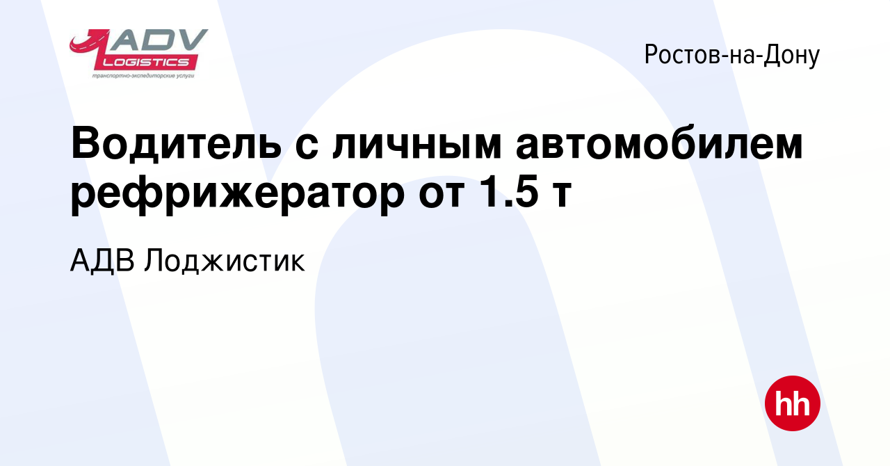 Вакансия Водитель с личным автомобилем рефрижератор от 1.5 т в  Ростове-на-Дону, работа в компании АДВ Лоджистик (вакансия в архиве c 21  августа 2014)