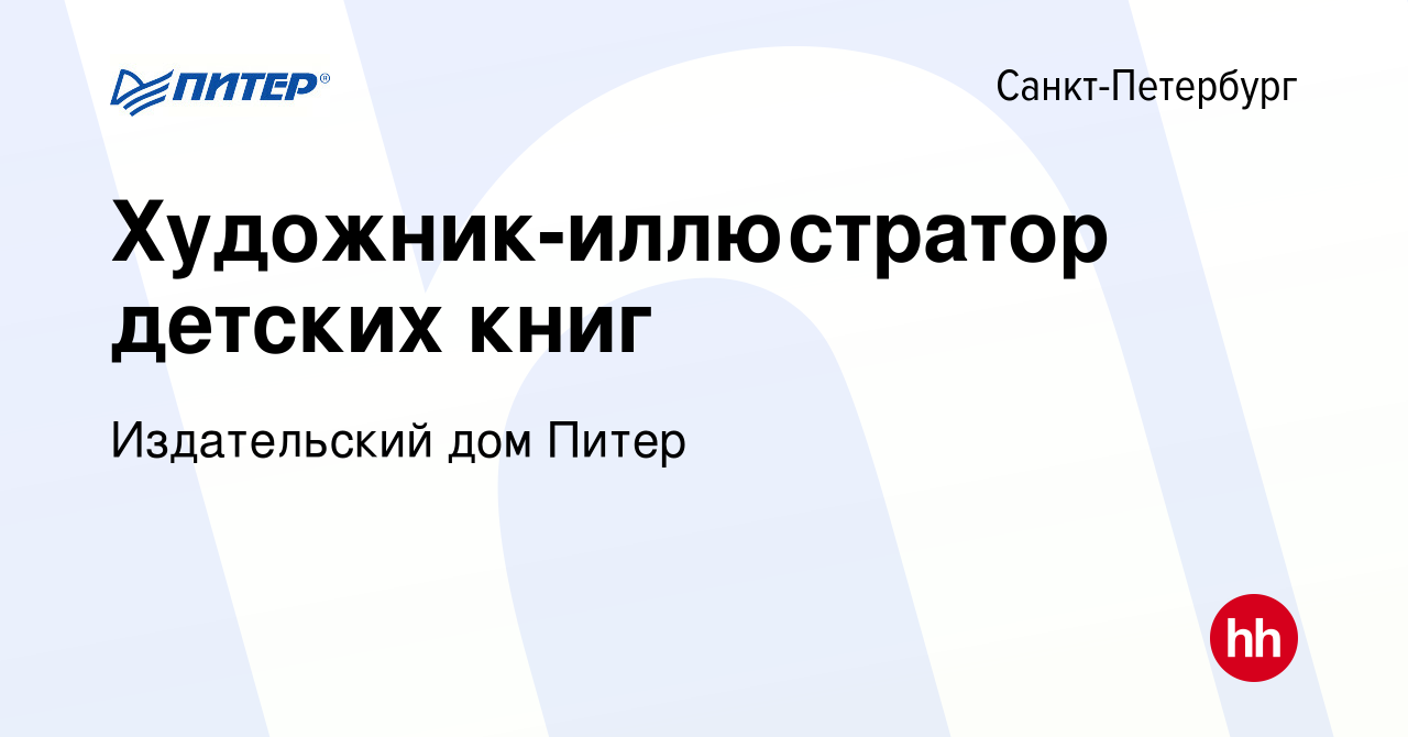 Вакансия Художник-иллюстратор детских книг в Санкт-Петербурге, работа в  компании Издательский дом Питер (вакансия в архиве c 22 августа 2014)