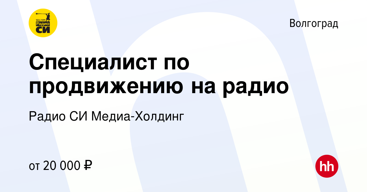 Вакансия Специалист по продвижению на радио в Волгограде, работа в компании  Радио СИ Медиа-Холдинг (вакансия в архиве c 22 августа 2014)