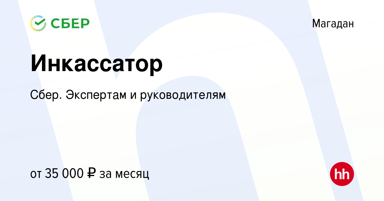 Вакансия Инкассатор в Магадане, работа в компании Сбер. Экспертам и  руководителям (вакансия в архиве c 30 июля 2014)