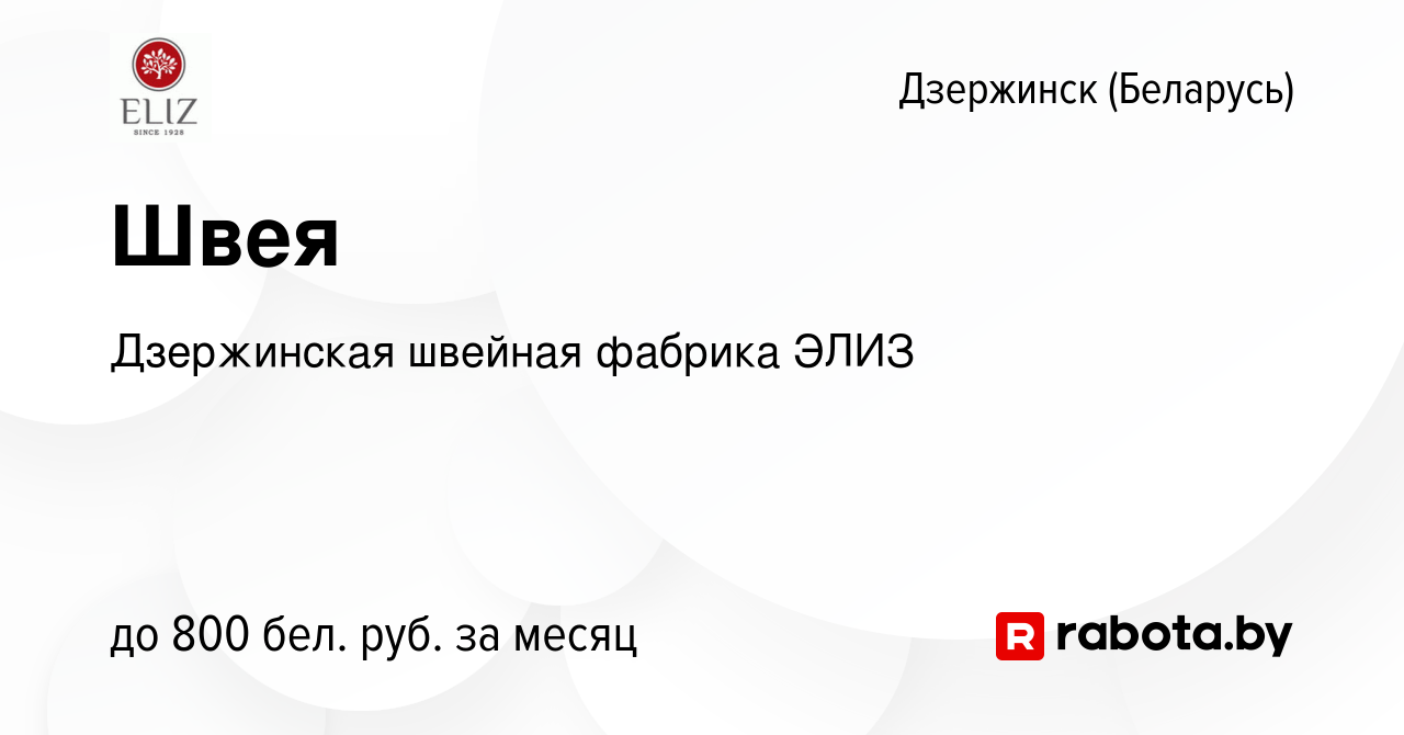 Вакансия Швея в Дзержинске, работа в компании Дзержинская швейная фабрика  ЭЛИЗ (вакансия в архиве c 23 августа 2014)