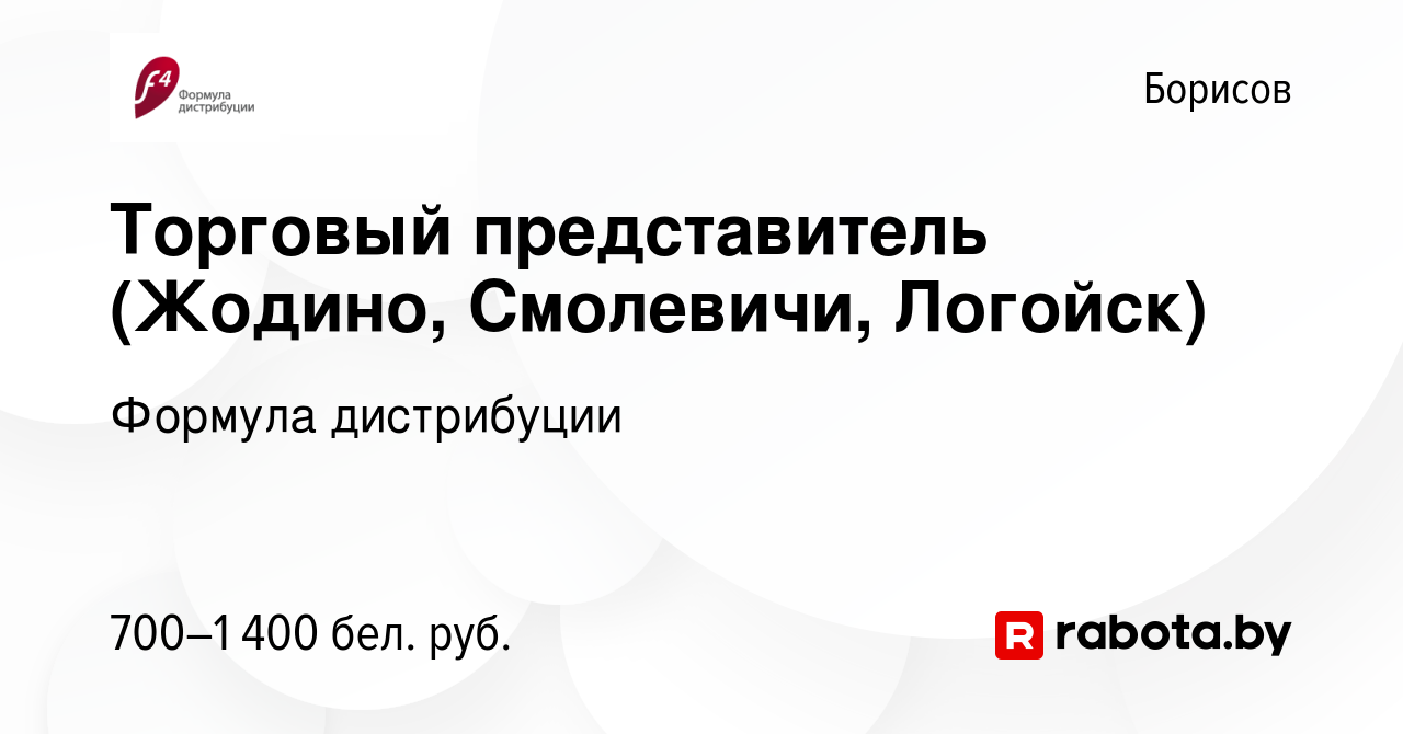 Вакансия Торговый представитель (Жодино, Смолевичи, Логойск) в Борисове,  работа в компании Формула дистрибуции (вакансия в архиве c 23 августа 2014)