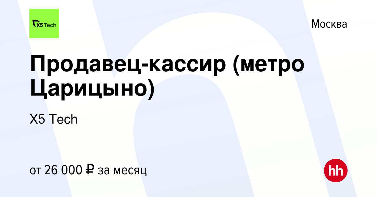 Вакансия Продавец-кассир (метро Царицыно) в Москве, работа в компании X5  Tech (вакансия в архиве c 7 сентября 2014)