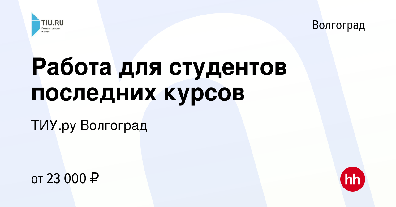 Вакансия Работа для студентов последних курсов в Волгограде, работа в  компании ТИУ.ру Волгоград (вакансия в архиве c 25 июля 2014)