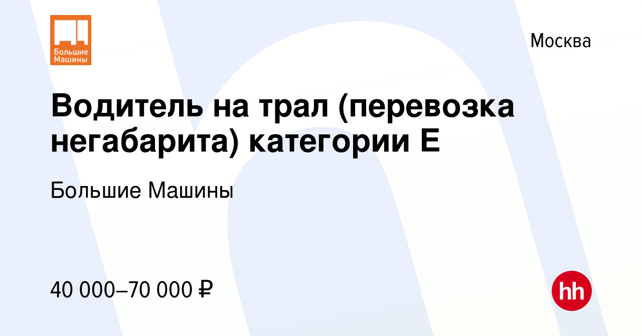 Вакансия Водитель на трал (перевозка негабарита) категории Е в Москве,  работа в компании Большие Машины (вакансия в архиве c 13 августа 2014)