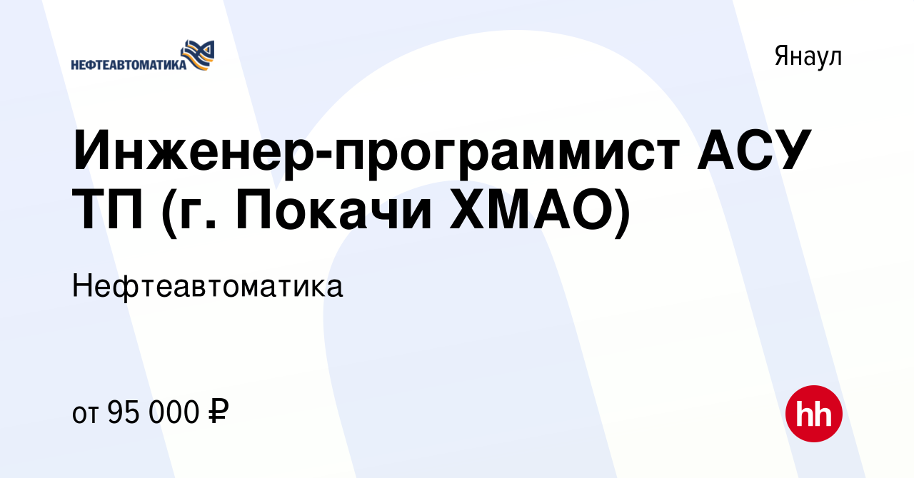 Вакансия Инженер-программист АСУ ТП (г. Покачи ХМАО) в Янауле, работа в  компании Нефтеавтоматика (вакансия в архиве c 31 июля 2014)