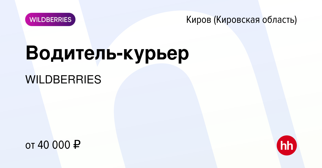 Вакансия Водитель-курьер в Кирове (Кировская область), работа в компании  WILDBERRIES (вакансия в архиве c 15 сентября 2014)