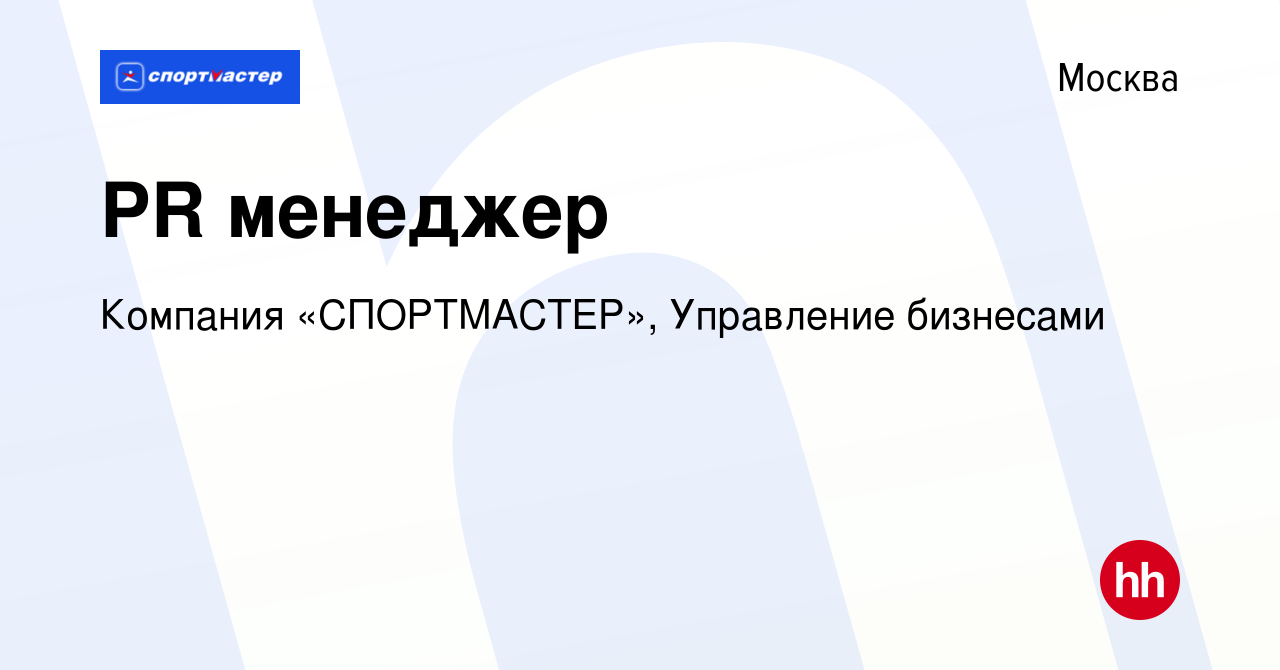 Вакансия PR менеджер в Москве, работа в компании Компания «СПОРТМАСТЕР»,  Управление бизнесами (вакансия в архиве c 28 августа 2014)