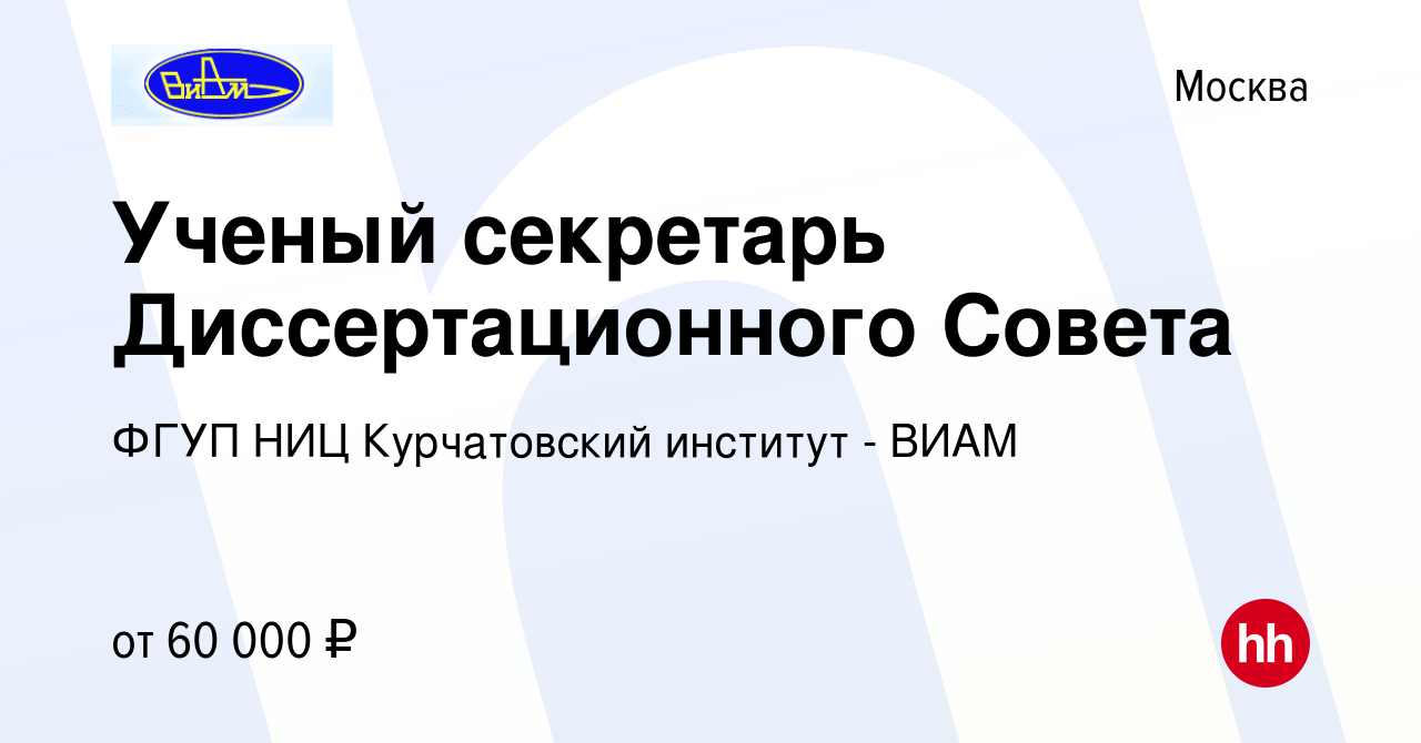 Вакансия Ученый секретарь Диссертационного Совета в Москве, работа в  компании ФГУП НИЦ Курчатовский институт - ВИАМ (вакансия в архиве c 29  августа 2014)