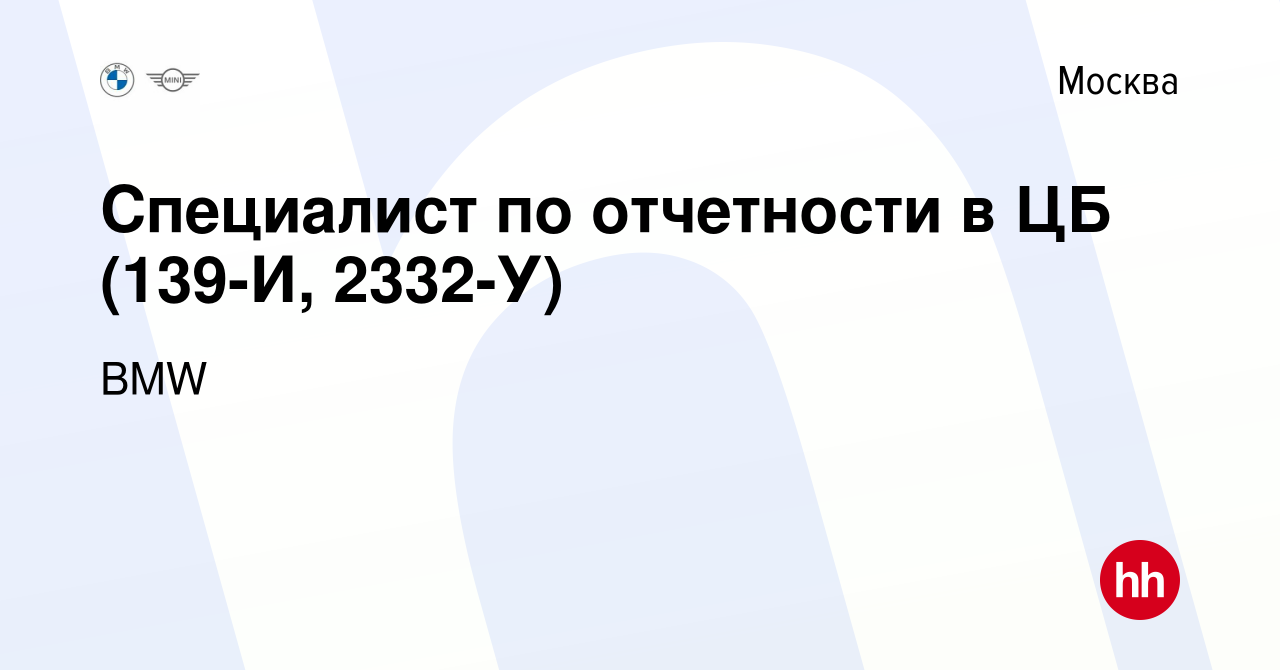 Вакансия Специалист по отчетности в ЦБ (139-И, 2332-У) в Москве, работа в  компании BMW (вакансия в архиве c 29 августа 2014)