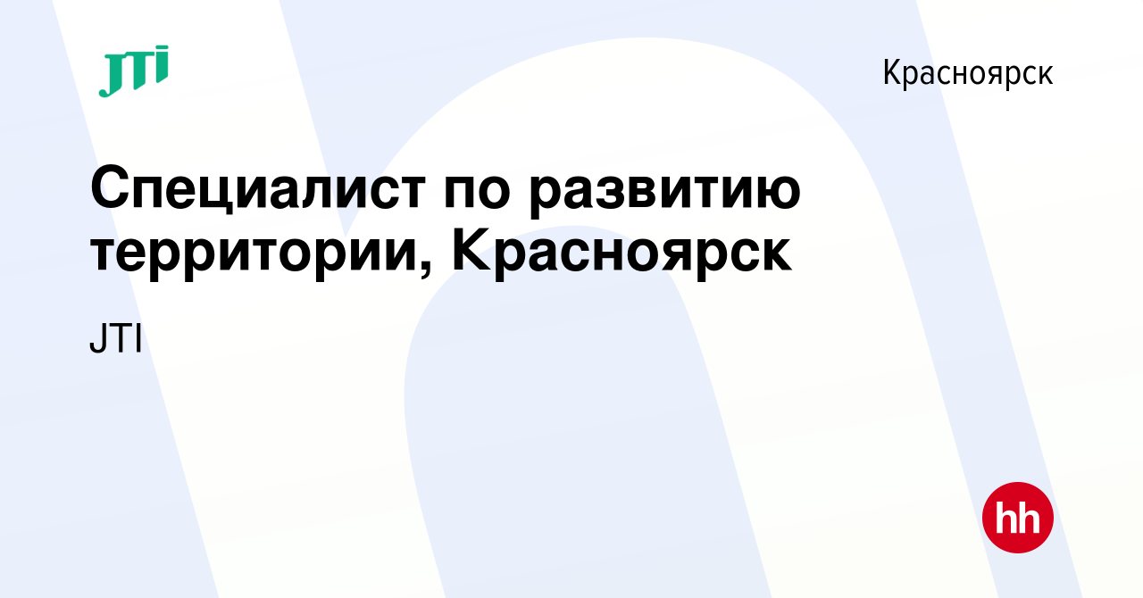 Вакансия Специалист по развитию территории, Красноярск в Красноярске, работа  в компании JTI (вакансия в архиве c 8 сентября 2014)