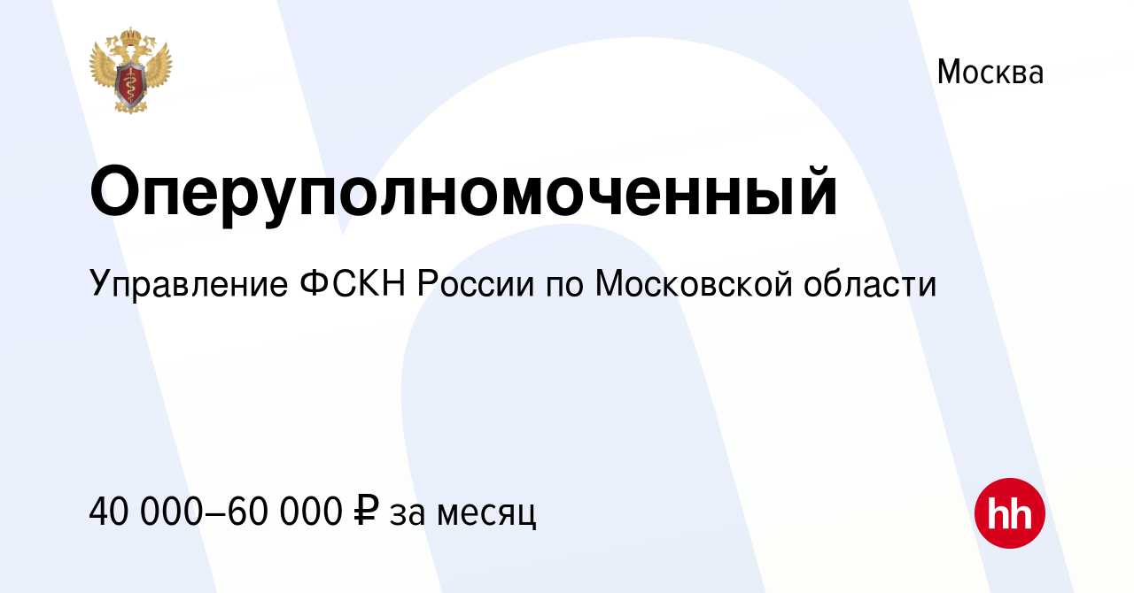 Вакансия Оперуполномоченный в Москве, работа в компании Управление ФСКН  России по Московской области (вакансия в архиве c 29 августа 2014)