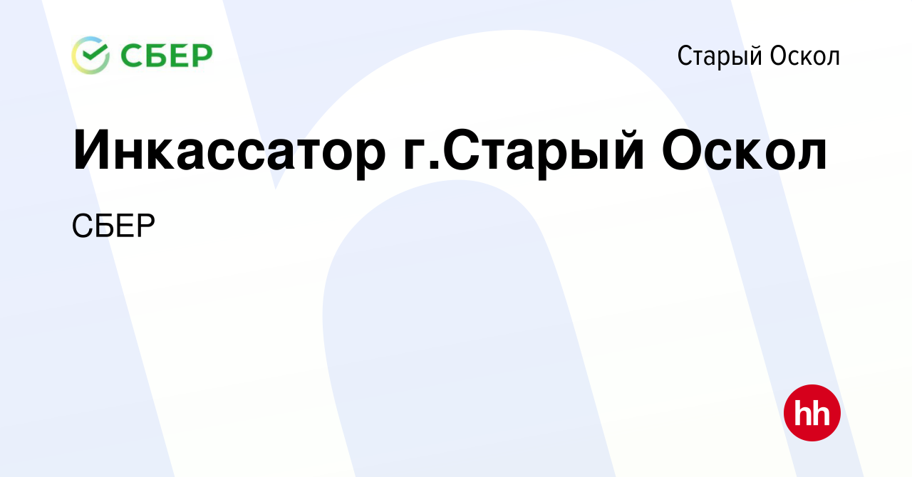 Вакансия Инкассатор г.Старый Оскол в Старом Осколе, работа в компании СБЕР  (вакансия в архиве c 28 августа 2014)