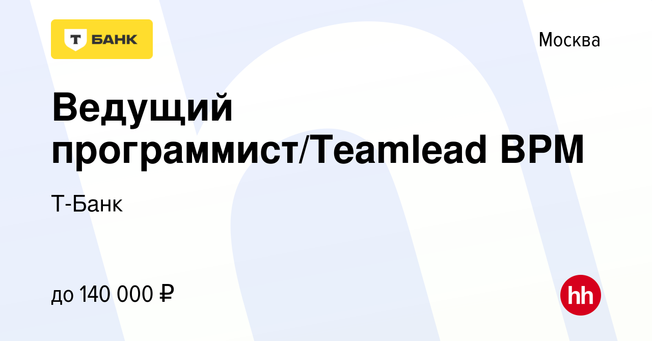 Вакансия Ведущий программист/Teamlead BPM в Москве, работа в компании  Тинькофф (вакансия в архиве c 21 мая 2015)