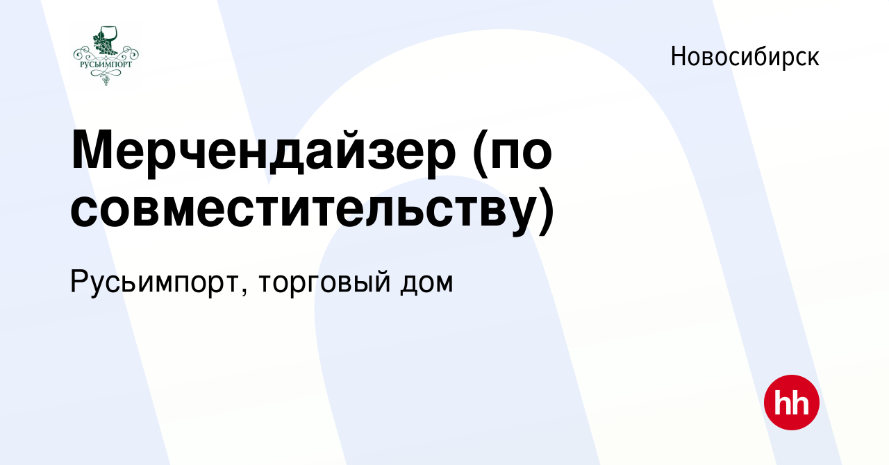 Вакансия Мерчендайзер (по совместительству) в Новосибирске, работа в  компании Русьимпорт, торговый дом (вакансия в архиве c 2 октября 2014)