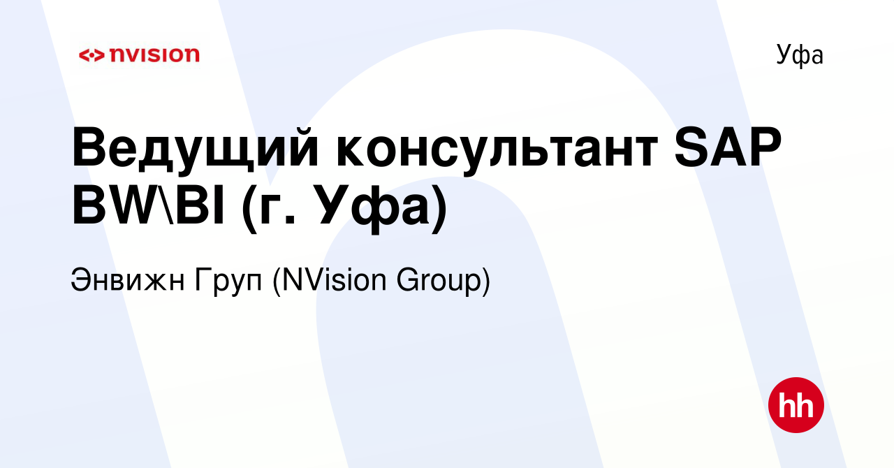 Вакансия Ведущий консультант SAP BWBI (г. Уфа) в Уфе, работа в компании  Энвижн Груп (NVision Group) (вакансия в архиве c 2 октября 2014)