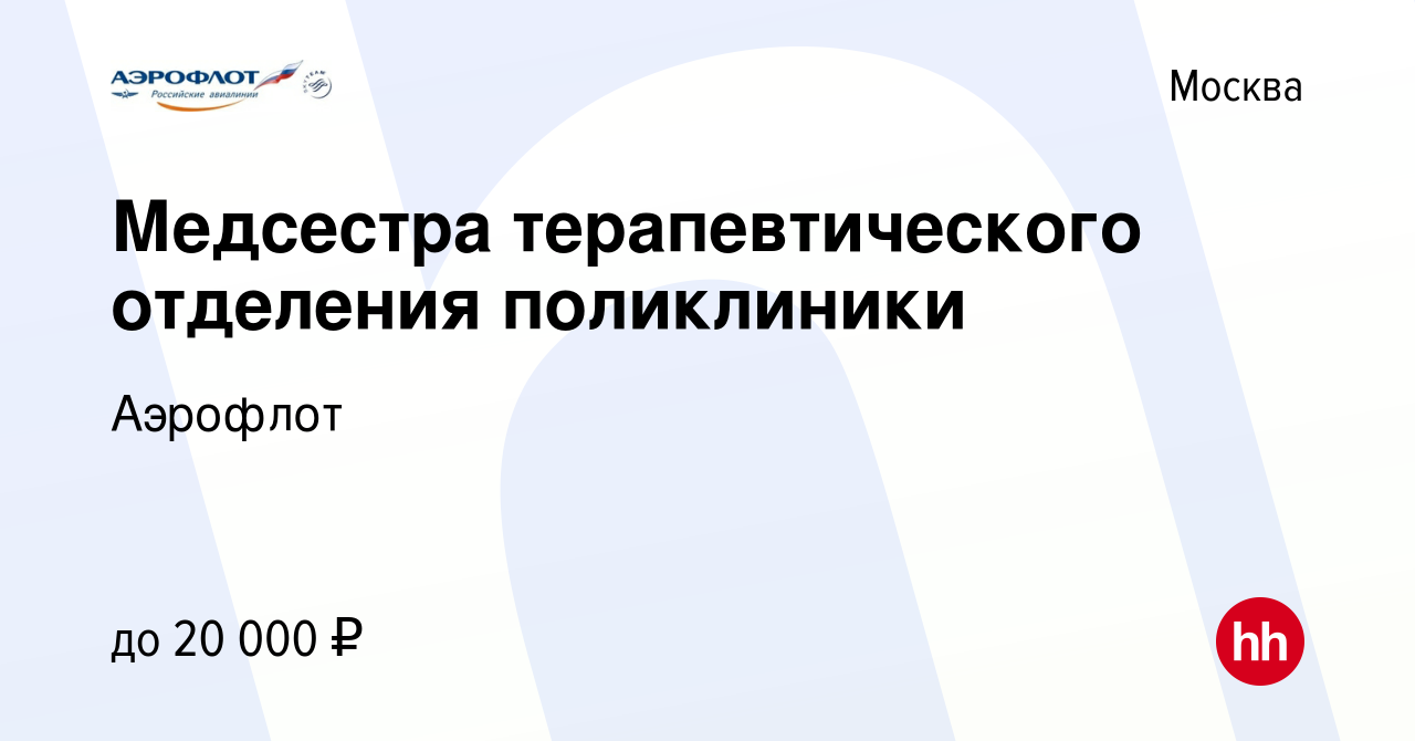 Вакансия Медсестра терапевтического отделения поликлиники в Москве, работа  в компании Аэрофлот (вакансия в архиве c 14 декабря 2014)