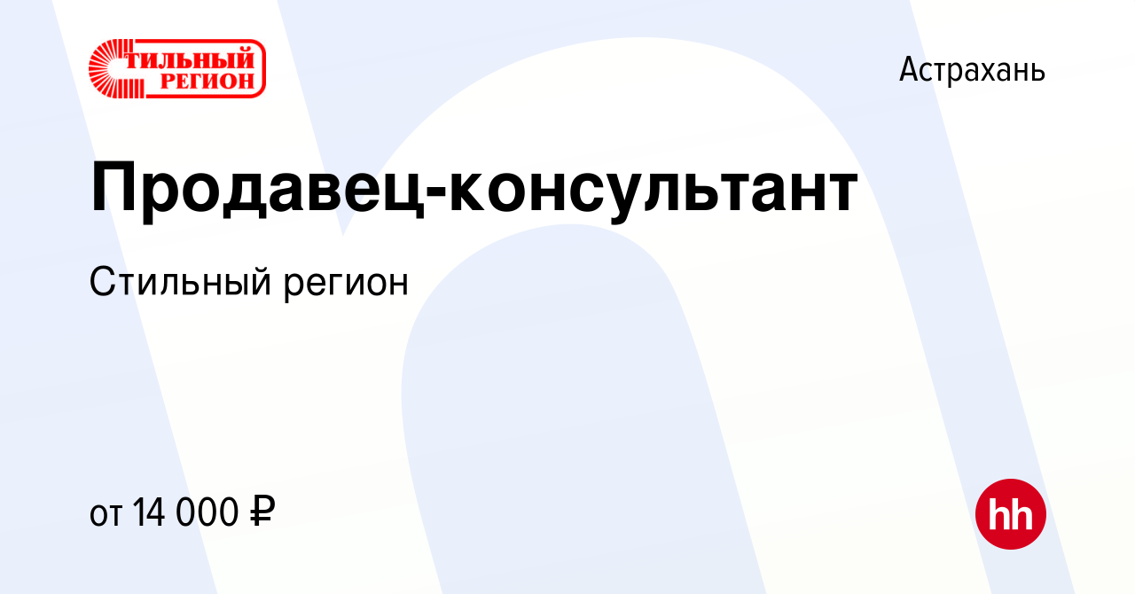 Вакансия Продавец-консультант в Астрахани, работа в компании Стильный  регион (вакансия в архиве c 3 сентября 2014)