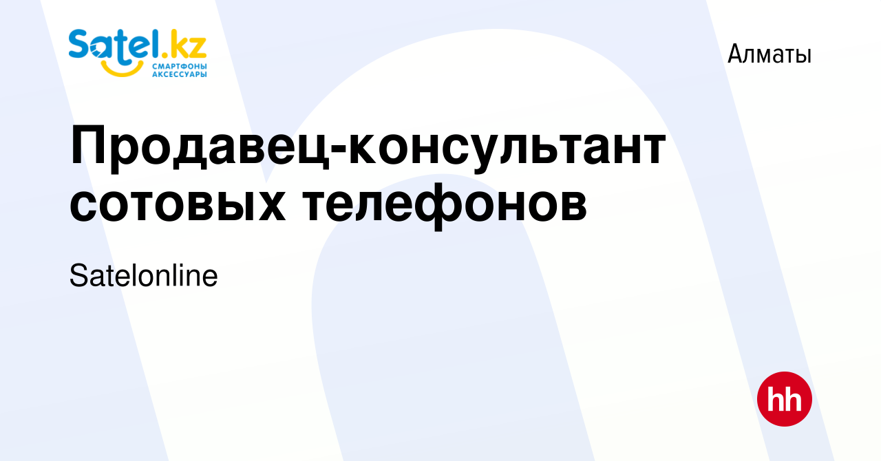 Вакансия Продавец-консультант сотовых телефонов в Алматы, работа в компании  Satelonline (вакансия в архиве c 9 ноября 2014)