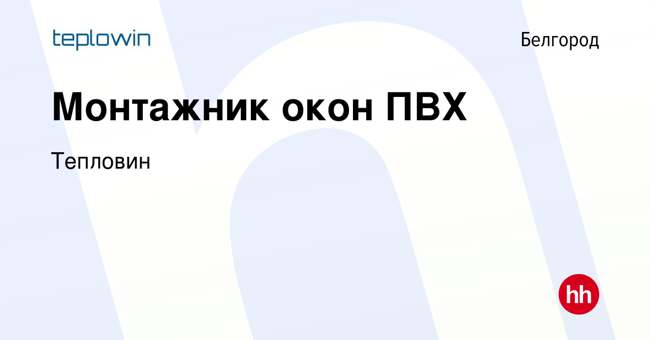 Вакансия Монтажник окон ПВХ в Белгороде, работа в компании ТД Окна  (вакансия в архиве c 3 сентября 2014)