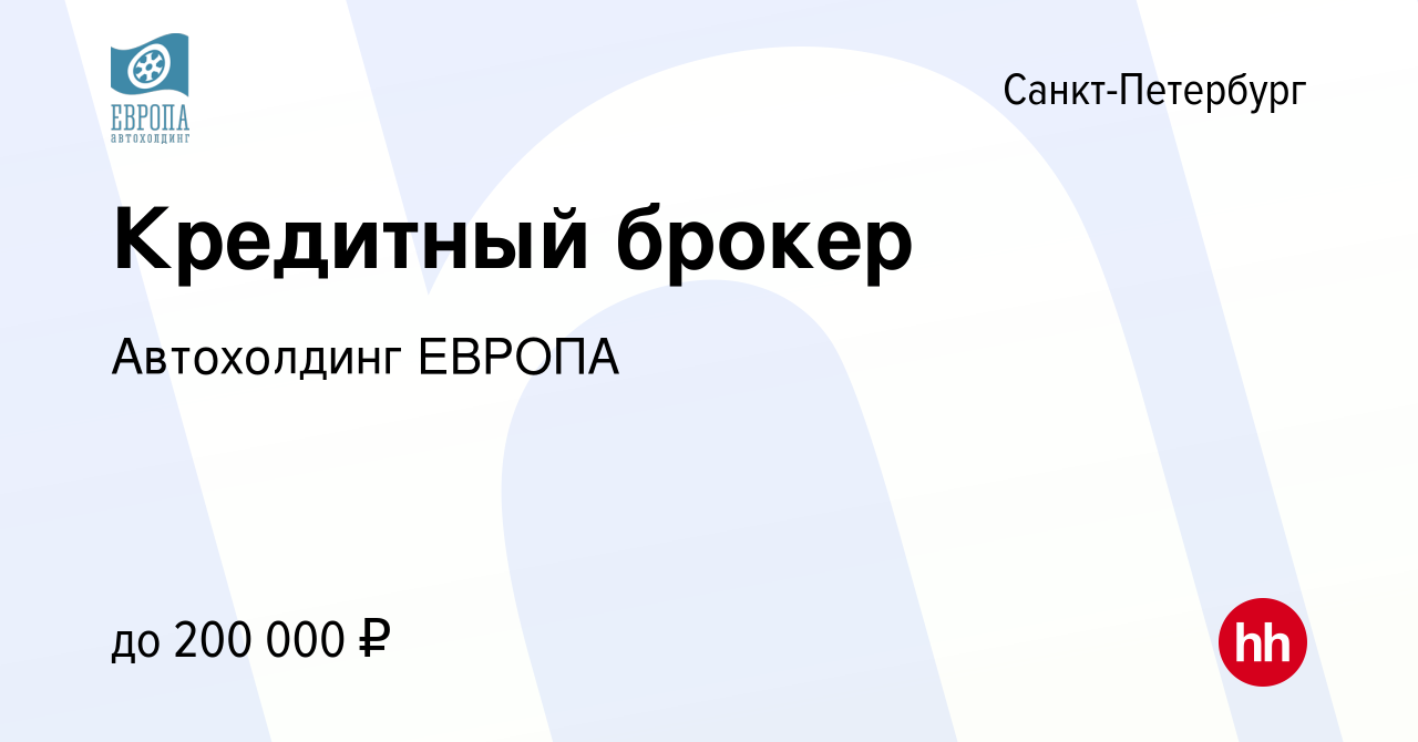 Вакансия Кредитный брокер в Санкт-Петербурге, работа в компании Автохолдинг  ЕВРОПА (вакансия в архиве c 20 января 2015)