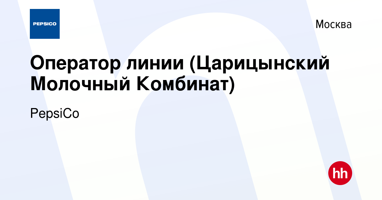 Вакансия Оператор линии (Царицынский Молочный Комбинат) в Москве, работа в  компании PepsiCo (вакансия в архиве c 24 сентября 2014)