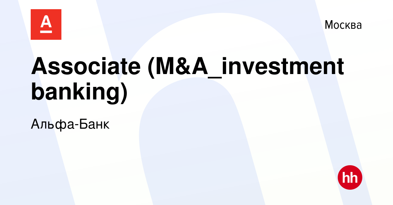 Вакансия Associate (M&A_investment banking) в Москве, работа в компании  Альфа-Банк (вакансия в архиве c 9 сентября 2014)