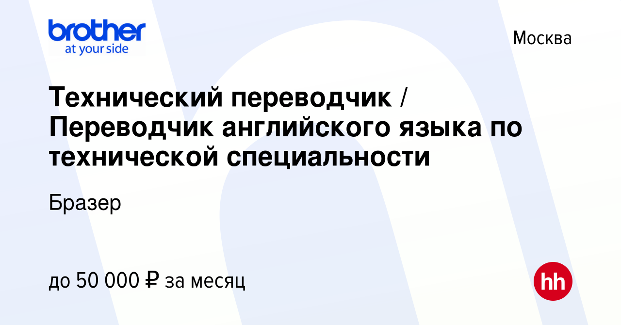 Вакансия Технический переводчик / Переводчик английского языка по  технической специальности в Москве, работа в компании Бразер (вакансия в  архиве c 26 августа 2014)