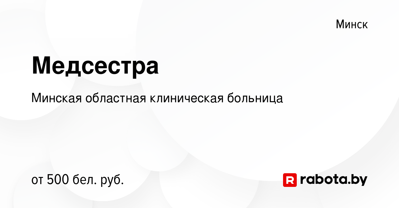 Вакансия Медсестра в Минске, работа в компании Минская областная  клиническая больница (вакансия в архиве c 8 сентября 2014)