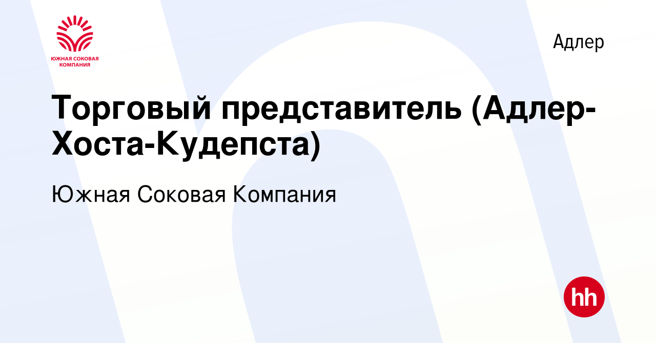 Вакансия Торговый представитель (Адлер-Хоста-Кудепста) в Адлере, работа в  компании Южная Соковая Компания (вакансия в архиве c 14 сентября 2014)