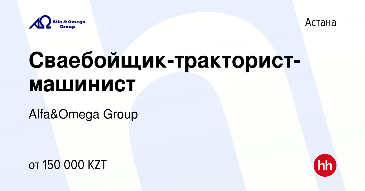 Вакансия Сваебойщик-тракторист-машинист в Астане, работа в компании  Alfa&Omega Group (вакансия в архиве c 11 августа 2014)