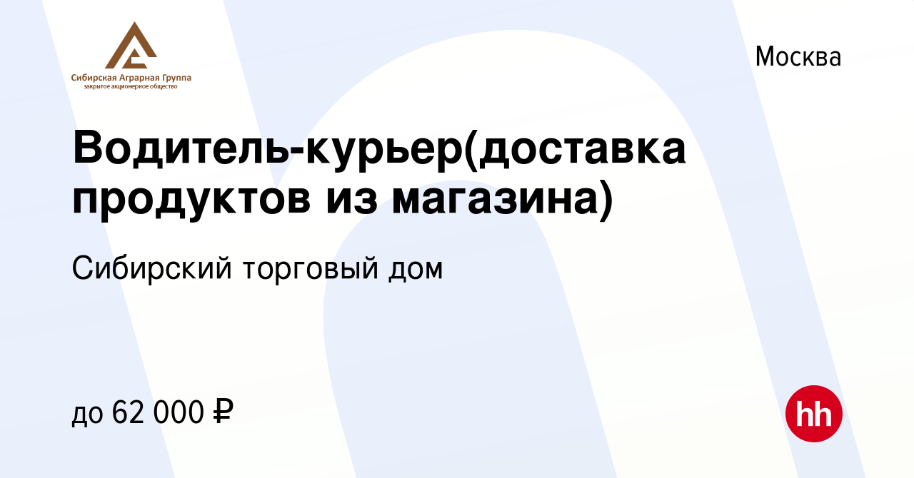 Вакансия Водитель-курьер(доставка продуктов из магазина) в Москве, работа в  компании Сибирский торговый дом (вакансия в архиве c 10 сентября 2014)