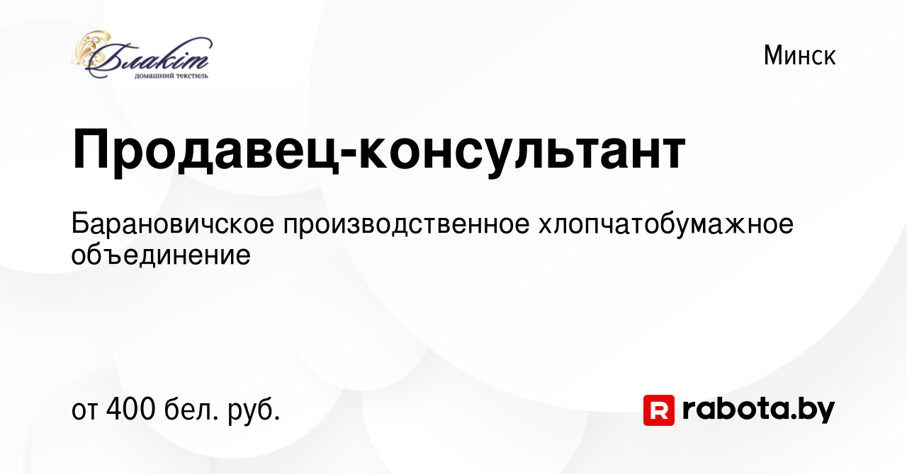 Вакансия Продавец-консультант в Минске, работа в компании Барановичское  производственное хлопчатобумажное объединение (вакансия в архиве c 8  октября 2014)