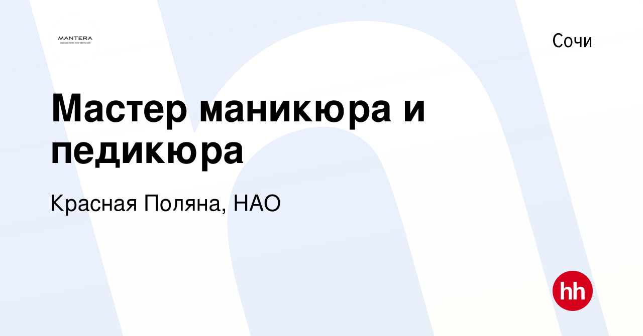 Вакансия Мастер маникюра и педикюра в Сочи, работа в компании Красная  Поляна, НАО (вакансия в архиве c 3 декабря 2014)