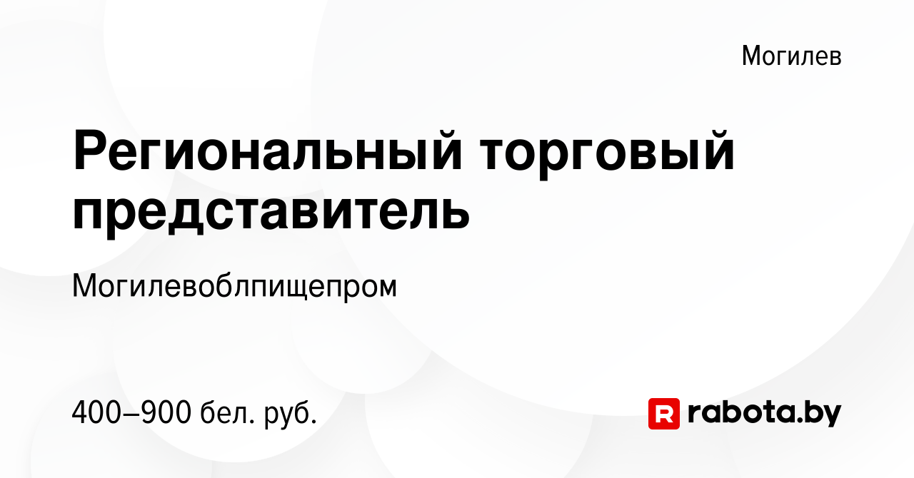 Вакансия Региональный торговый представитель в Могилеве, работа в компании  Могилевоблпищепром (вакансия в архиве c 12 сентября 2014)