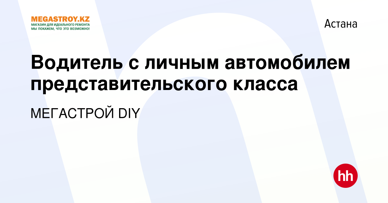 Вакансия Водитель с личным автомобилем представительского класса в Астане,  работа в компании МЕГАСТРОЙ DIY (вакансия в архиве c 13 сентября 2014)