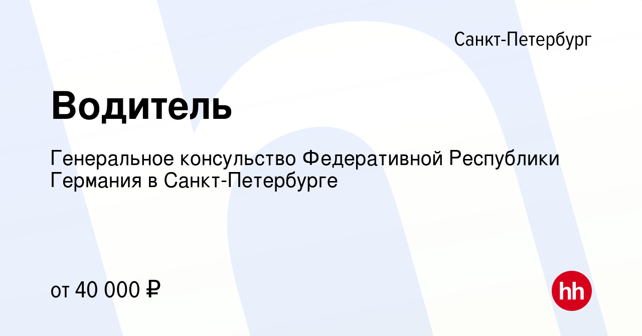 Вакансия Водитель в Санкт-Петербурге, работа в компании Генеральное  консульство Федеративной Республики Германия в Санкт-Петербурге (вакансия в  архиве c 13 сентября 2014)