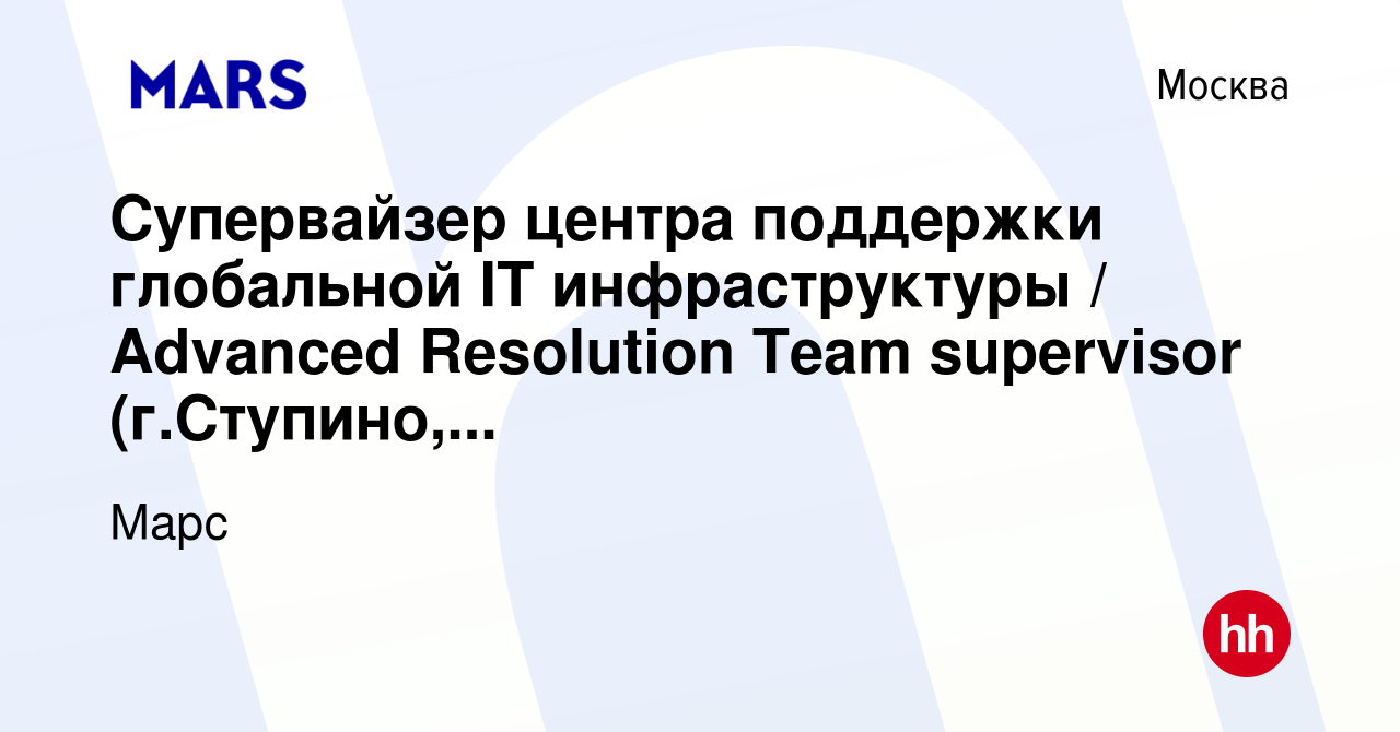 Вакансия Супервайзер центра поддержки глобальной IT инфраструктуры /  Advanced Resolution Team supervisor (г.Ступино, Московская область) в  Москве, работа в компании Марс (вакансия в архиве c 8 ноября 2014)