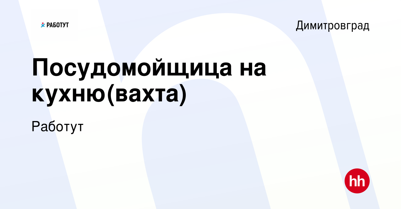 Вакансия Посудомойщица на кухню(вахта) в Димитровграде, работа в компании  Работут (вакансия в архиве c 15 августа 2014)