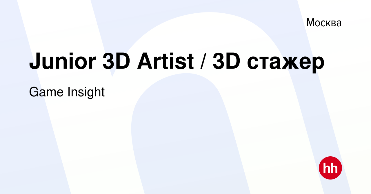 Вакансия Junior 3D Artist / 3D стажер в Москве, работа в компании Game  Insight (вакансия в архиве c 5 ноября 2014)