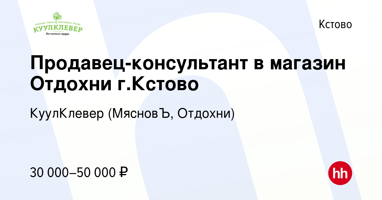 Вакансия Продавец-консультант в магазин Отдохни г.Кстово в Кстово, работа в  компании КуулКлевер (МясновЪ, Отдохни) (вакансия в архиве c 17 сентября  2014)