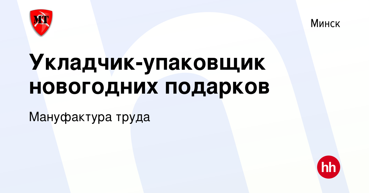 Вакансия Укладчик-упаковщик новогодних подарков в Минске, работа в компании  Мануфактура труда (вакансия в архиве c 25 августа 2014)