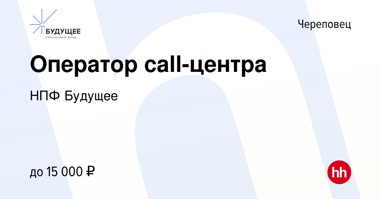 Вакансия Оператор call-центра в Череповце, работа в компании НПФ Будущее  (вакансия в архиве c 12 января 2015)